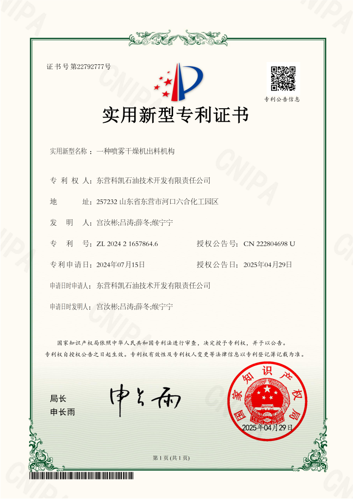 一种喷雾干燥机出料机构 证书 01
