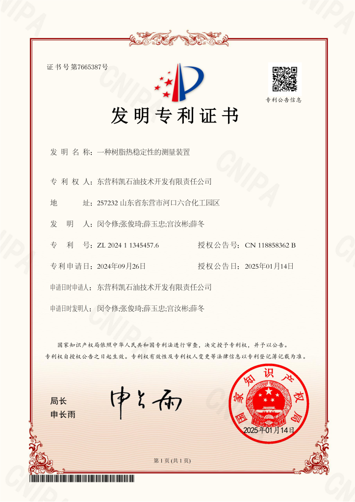 一种树脂热稳定性的测量装置 证书 01
