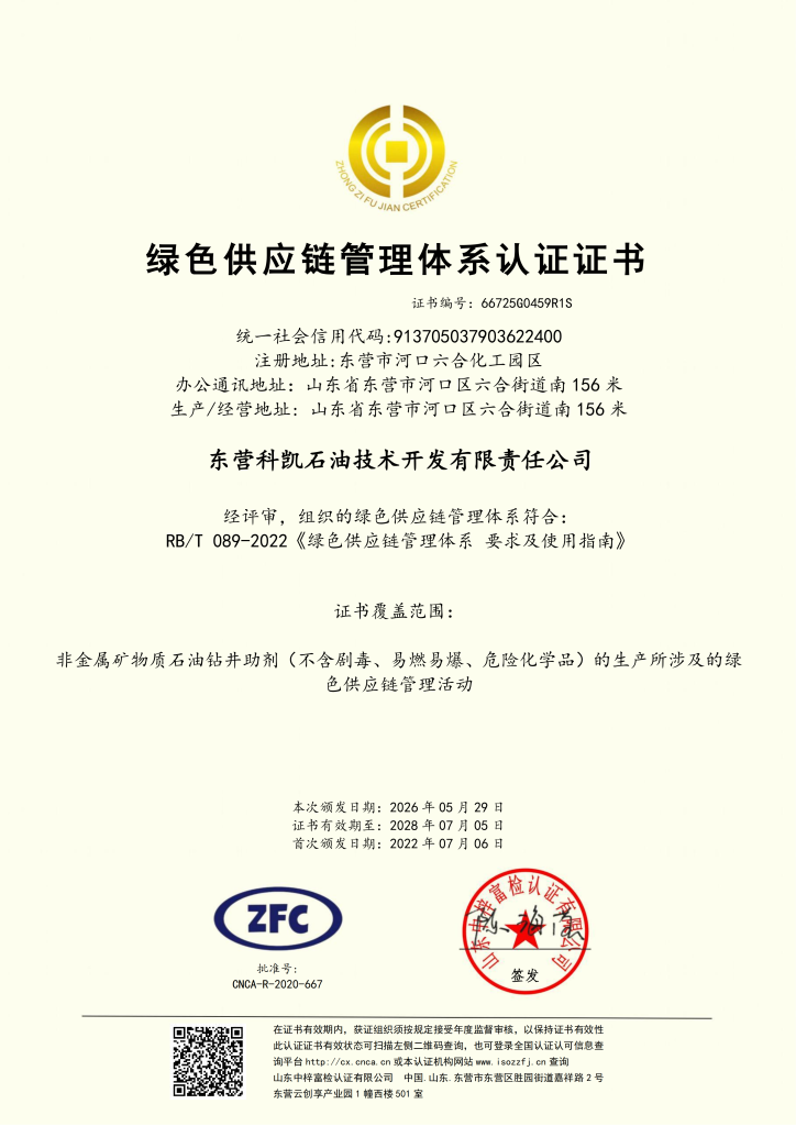 东营科凯石油技术开发有限责任公司 绿色供应链管理体系证书中文 01